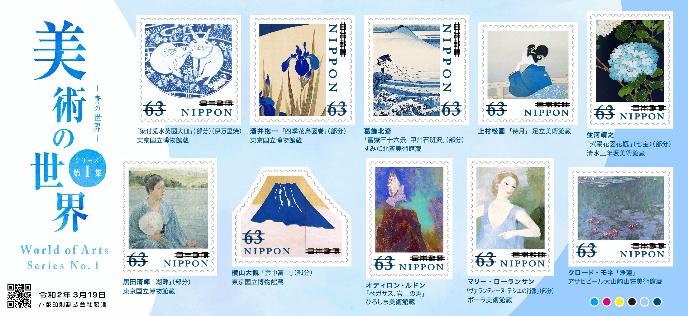 特殊切手 美術の世界シリーズ 第1集 | 日本郵便株式会社