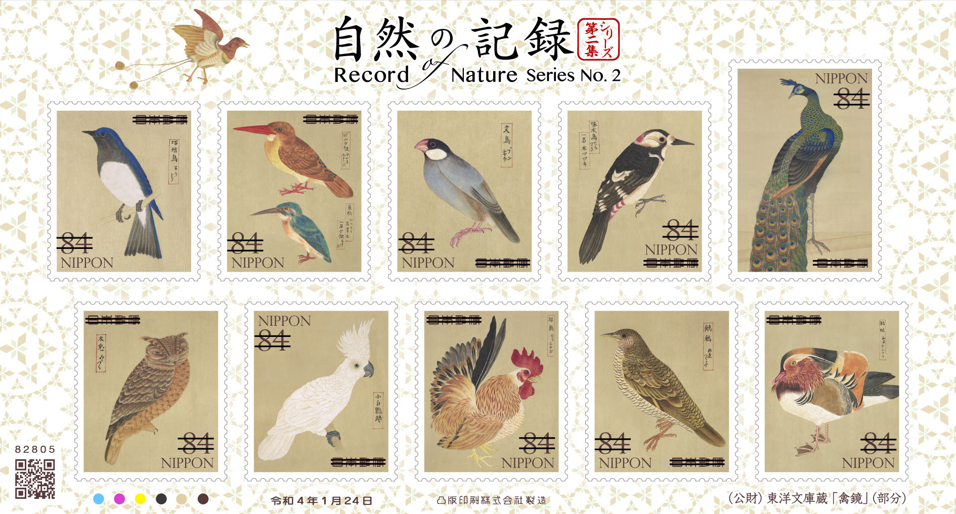 自然の記録シリーズ 第2集 | 日本郵便株式会社