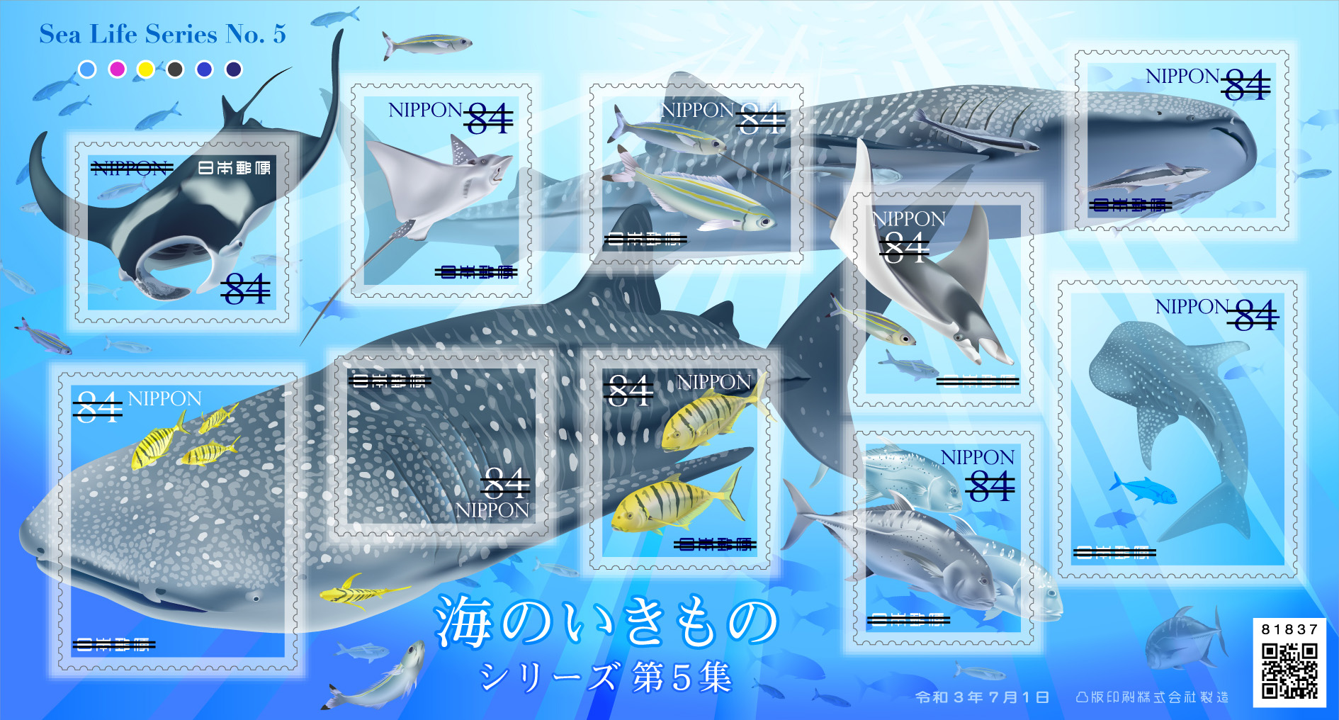 海のいきものシリーズ 第5集 | 日本郵便株式会社