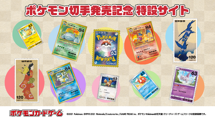 ポケモン切手発売記念　特設サイト