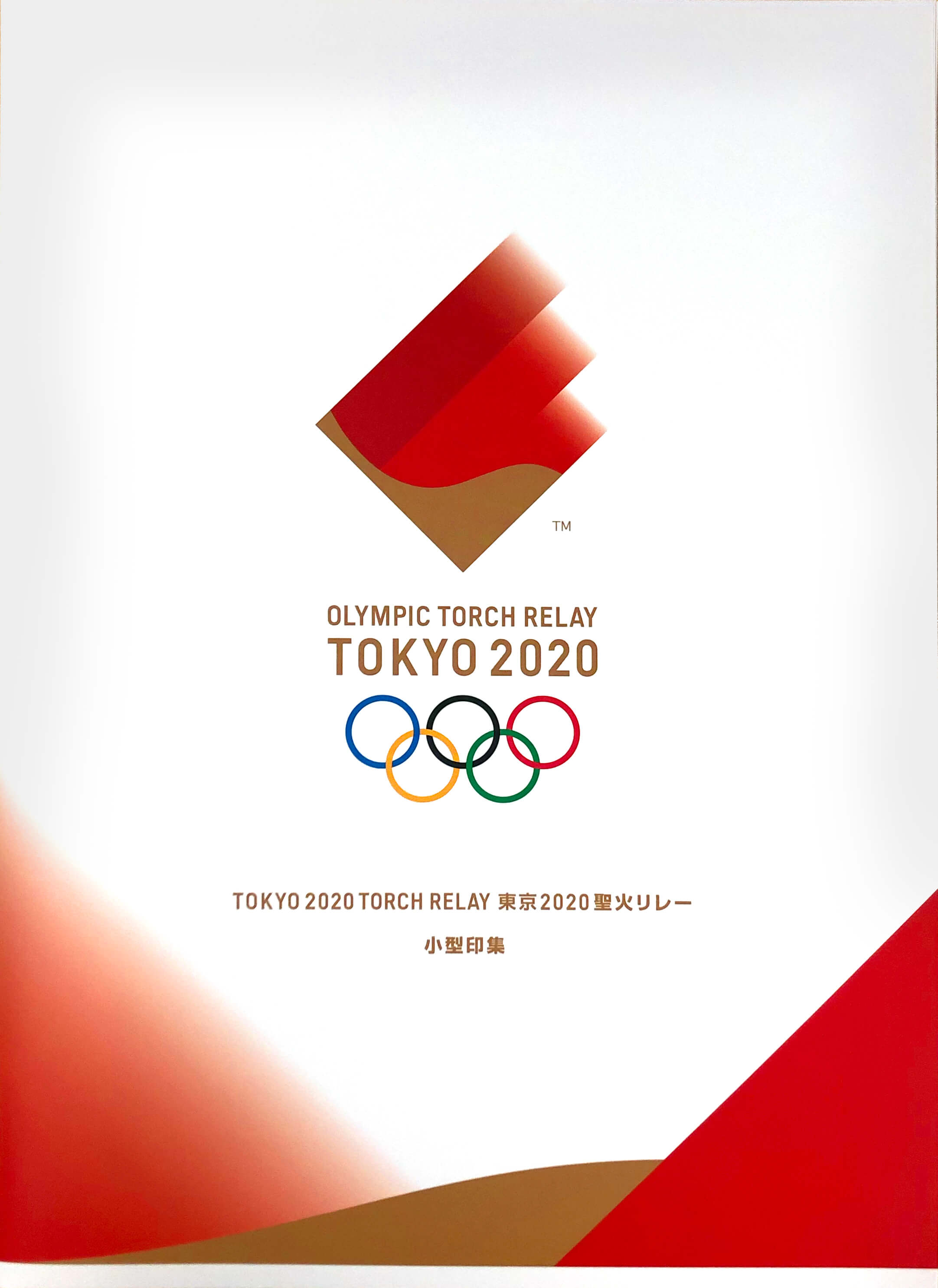 東京2020オリンピック聖火リレー小型印集 | 日本郵便株式会社