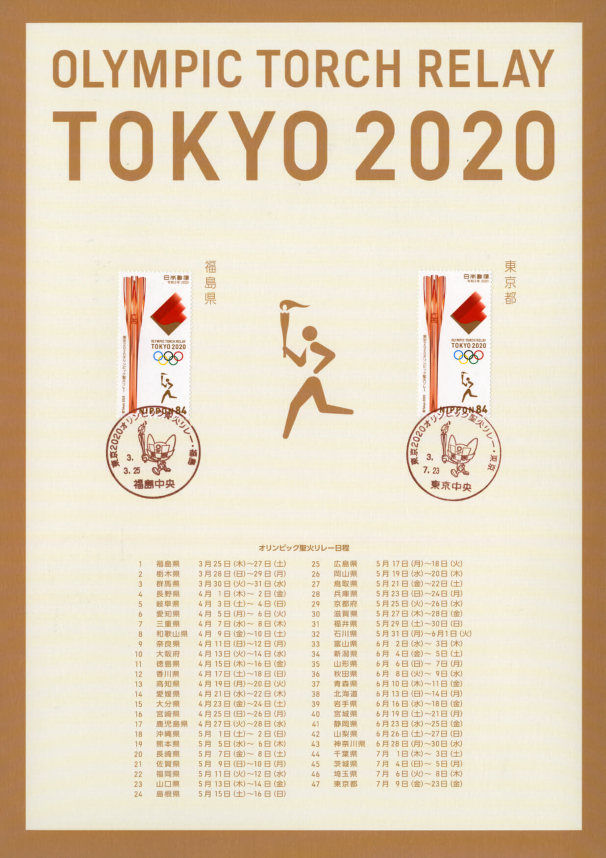 東京2020オリンピック聖火リレー小型印集 | 日本郵便株式会社