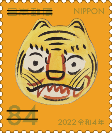 令和4年用年賀郵便切手 | 日本郵便株式会社