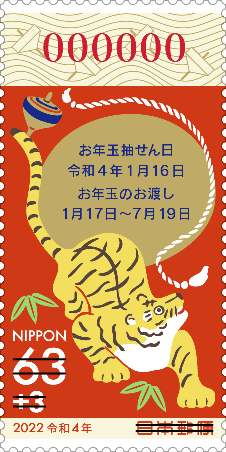 令和4年用年賀郵便切手 | 日本郵便株式会社