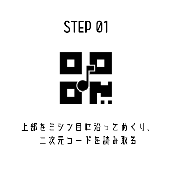 STEP 01 上部をミシン目に沿ってめくり、二次元コードを読み取る