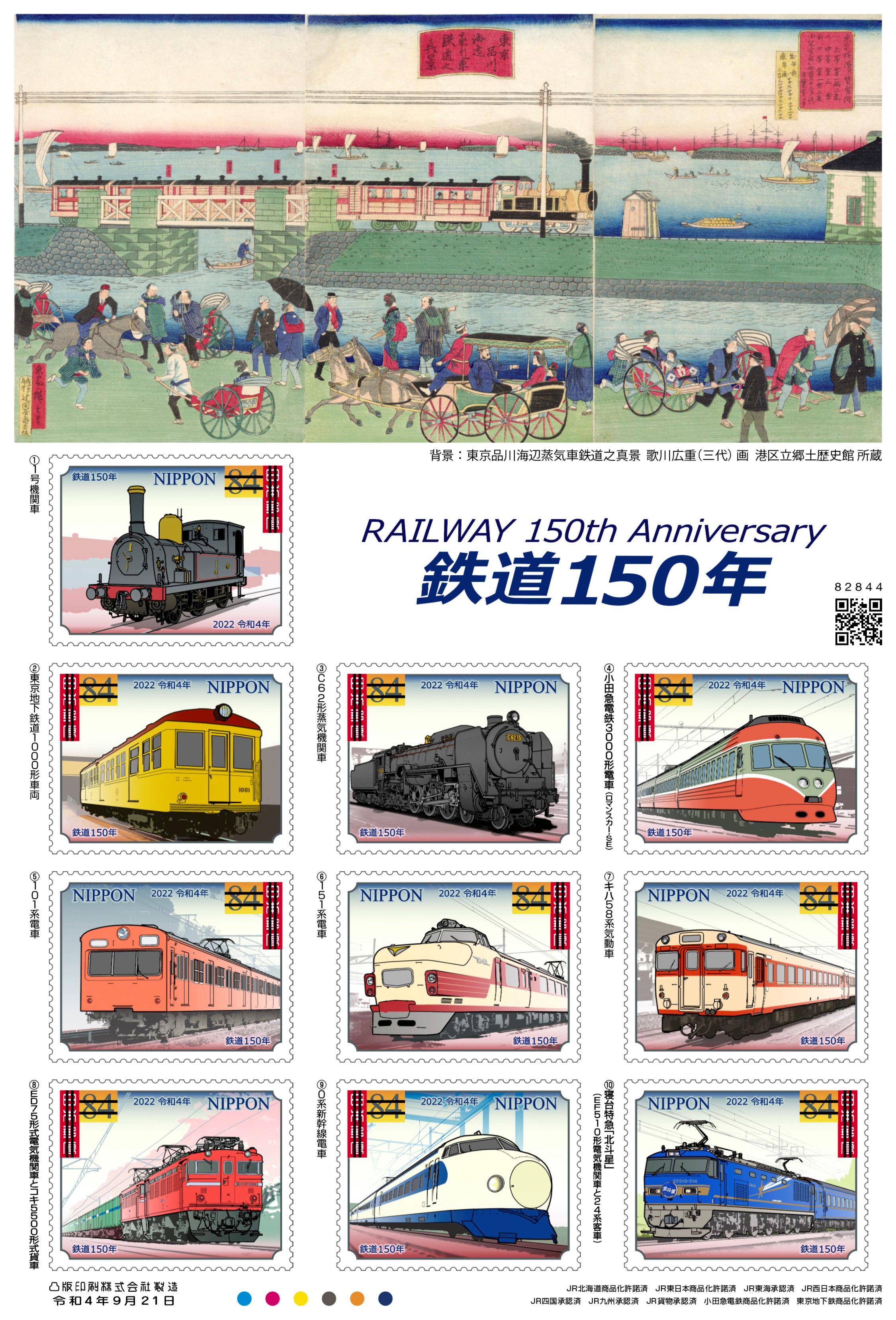 鉄道150年 日本郵便株式会社