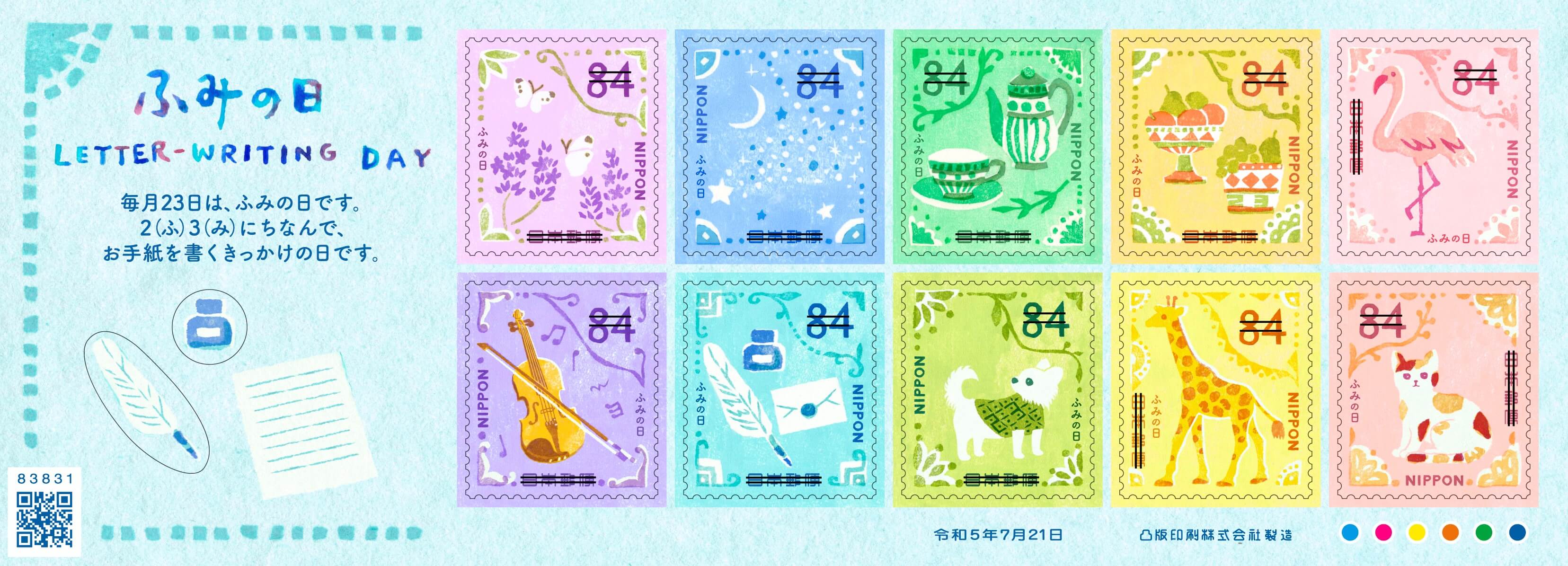 ふみの日にちなむ郵便切手 日本郵便株式会社