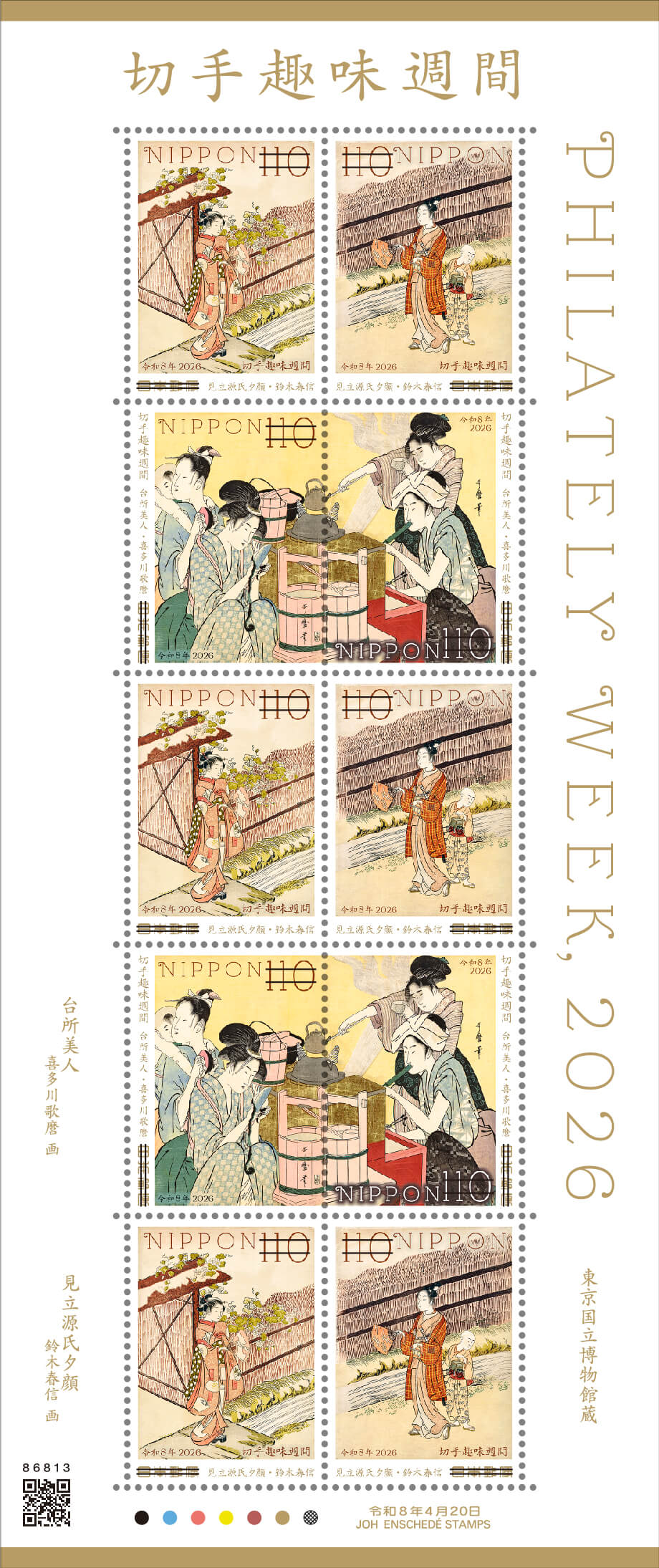 切手趣味週間 | 日本郵便株式会社