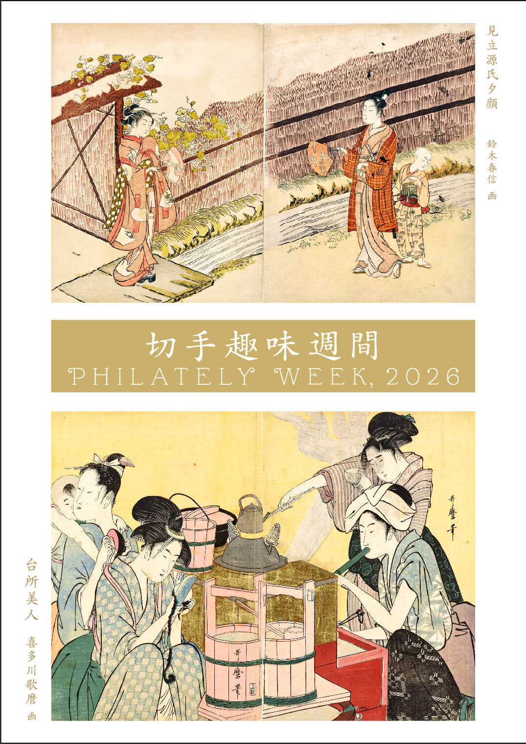 えげつなし切手趣味週間銭単位 切手趣味週間 | 日本郵便株式会社