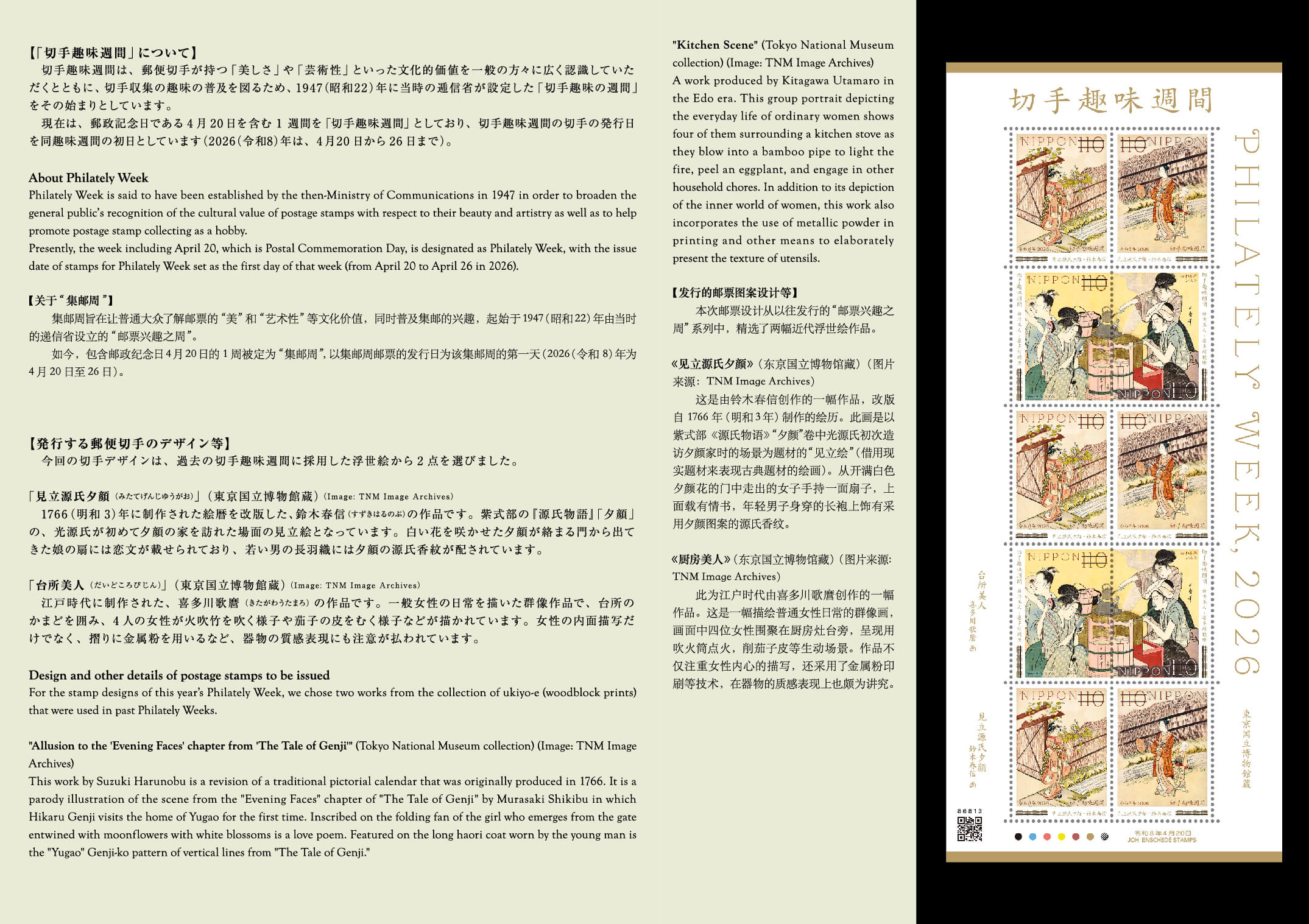 切手趣味週間 | 日本郵便株式会社