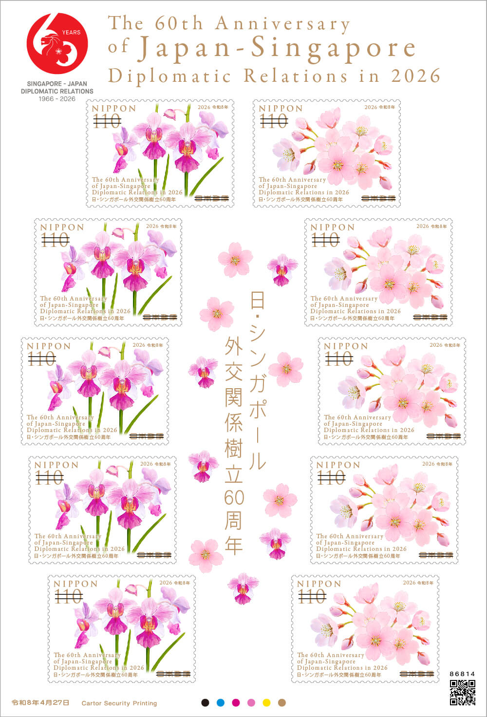 日・シンガポール外交関係樹立60周年 | 日本郵便株式会社