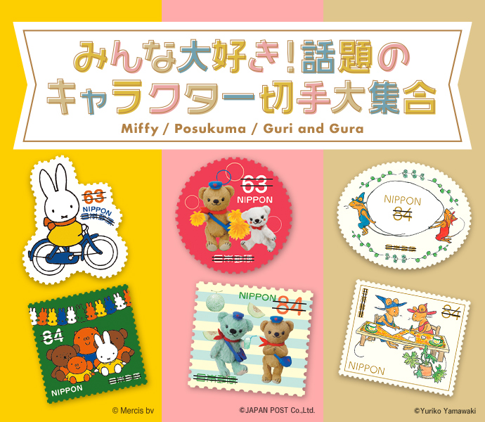 切手特集：みんな大好き！話題のキャラクター切手大集合 | 日本郵便株式会社