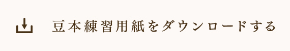 豆本練習用紙をダウンロードする
