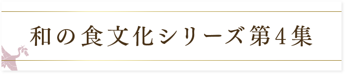 和の食文化シリーズ第4集