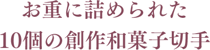 お重に詰められた10個の創作和菓子切手