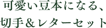 可愛い豆本になる、切手&レターセット