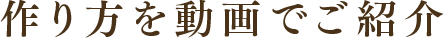 作り方を動画でご紹介