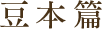 豆本篇