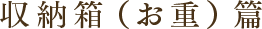 収納箱(お重)篇