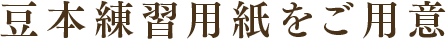 豆本練習用紙をご用意
