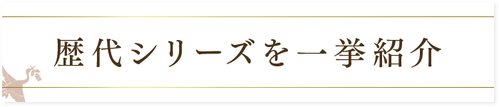 歴代シリーズを一挙紹介