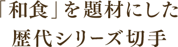 合わせて買いたい 歴代シリーズ切手
