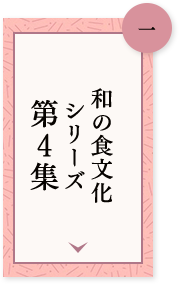 一 和の食文化シリーズ第4集