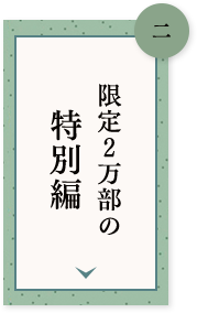 二 限定2万部の特別編