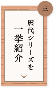 三 歴代シリーズを一挙紹介