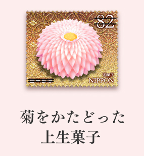 菊をかたどった上生菓子