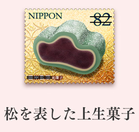 松を表した上生菓子
