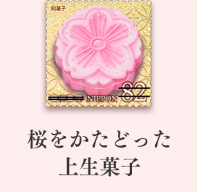 桜をかたどった上生菓子