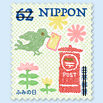 ふみの日にちなむ郵便切手