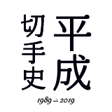 平成切手史 1989-2019