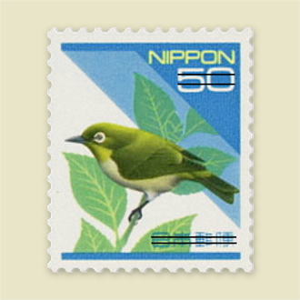 50円普通切手・メジロ