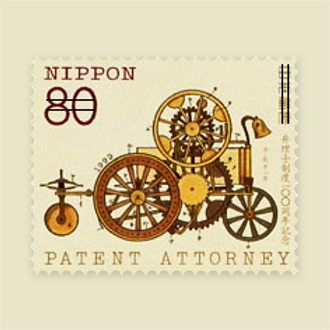 弁理士制度100周年記念郵便切手