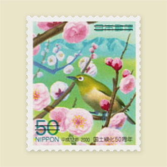 国土緑化運動にちなむ郵便切手(国土緑化50周年)