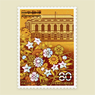 サンフランシスコ平和条約50周年記念郵便切手