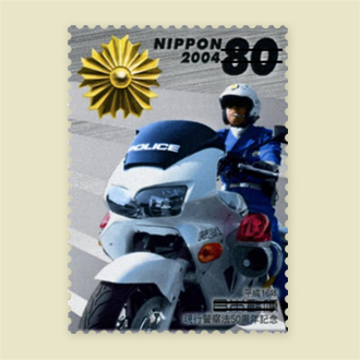 現行警察法50周年記念郵便切手