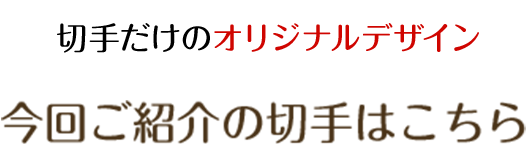完全描き下ろし!今回ご紹介の切手はこちら