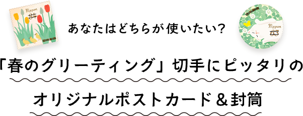 「春のグリーティング」切手で使える ポストカード&封筒アンケート