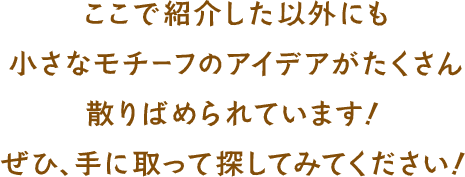 ここで紹介した以外にも小さなモチーフのアイデアがたくさん散りばめられています!ぜひ、手に取って探してみてください!