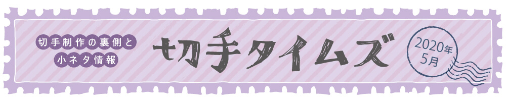 切手タイムズ2020年5月