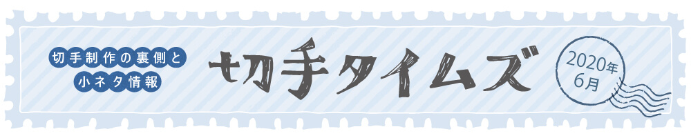 切手タイムズ2020年6月