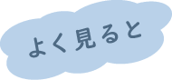 よく見ると