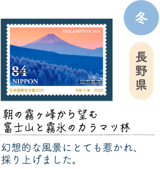 冬　長野県「朝の霧ヶ峰から望む富士山と霧氷のカラマツ林」幻想的な風景にとても惹かれ、採り上げました。