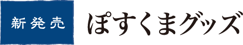 ぽすくまグッズ