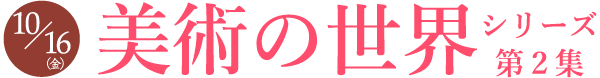10/16（金）発売　美術の世界シリーズ第2集