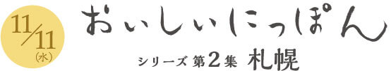 11/11（水）発売　おいしいにっぽんシリーズ第2集