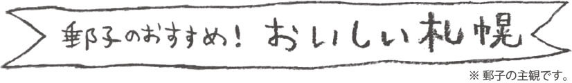 郵子おすすめ！おいしい札幌